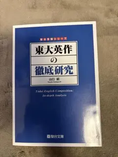 駿台 山口紹 入試難関大英作問題集+解答解説+入試英作の徹底研究 東大英作の徹底研究 山口紹 - メルカリ