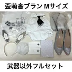 シリアス　歪萌舎コスプレ衣装　L＋サイズ　ウィッグ付き 藍様専用♡ 暗黒ナース 完全版 S 歪萌舎 コスプレ衣装