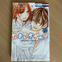なまいきざかり 23巻 ミユキ蜜蜂 漫画