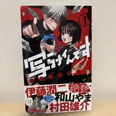 写らナイんです(1)