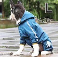 犬 レインコート カッパ L サイズ 雨具 ポンチ ョ フード付き ブルー 雨