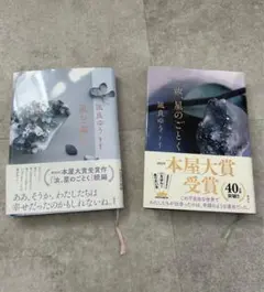 2冊セット　「汝、星のごとく」「星を編む」　凪良 ゆう