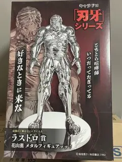 キャラドロ「刃牙」くじ　ラスドロ賞　花山薫　メタルフィギュア　ラストワン