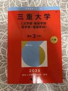 2026年最新】三重大学 赤本2023の人気アイテム - メルカリ