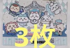ちいかわ ちいぽけ ちいかわぽけっと ハーフアニバーサリー チラシ 3枚