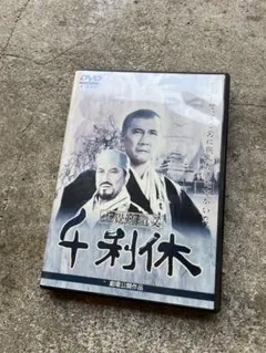 【中古】hro70 邦画プログラム「千利休」監督　熊井啓、原作　井上靖　奥田瑛士 2026年最新】利休 dvdの人気アイテム - メルカリ