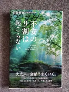 2026年最新】不安の9割は起こらないの人気アイテム - メルカリ