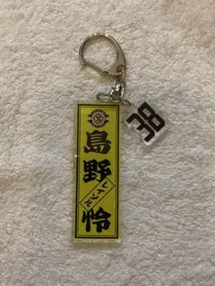 島野怜　キーホルダー