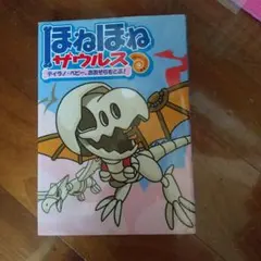 ほねほねザウルス 5 (ティラノ・ベビー、おおぞらをとぶ!)