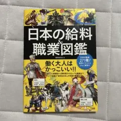 日本の給料&職業図鑑