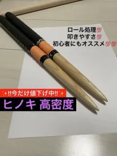 マイバチ ヒノキ ロール処理型 高密度 太鼓の達人のサムネイル