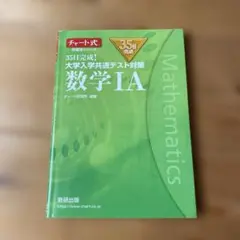 35日完成！大学入学共通テスト対策　数学IA