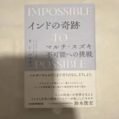 インドの奇跡 マルチ・スズキ不可能への挑戦