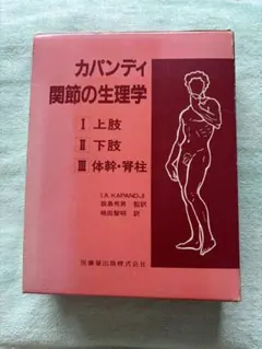 2026年最新】カパンディ 関節の生理学の人気アイテム - メルカリ