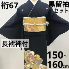 梅乃【204】正絹　黒留袖　フルセット　作家　長襦袢付　古典　裄67のサムネイル