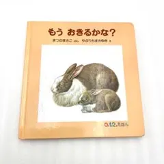 もう おきるかな？