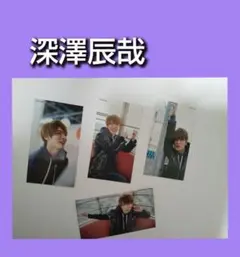 深澤辰哉 Snow Man Myojo7月号厚紙カード