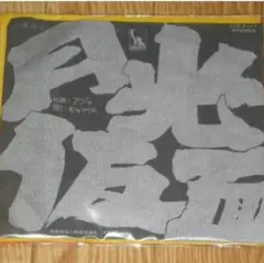 モップス [月光仮面/アジャ] 7inch