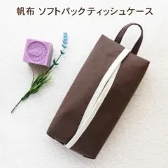 帆布のソフトパックティッシュケース　吊り下げループ付き　モカ　ハンドメイド