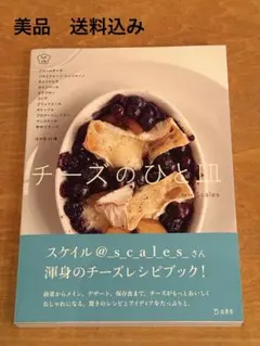 チーズのひと皿　送料込み　美品