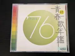 続　青春歌年鑑 '76 PLUS　V.A.オムニバス　レンタルCD