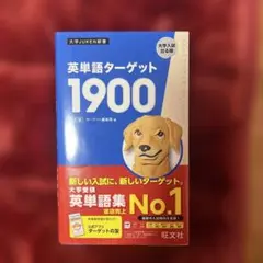 英単語ターゲット1900 大学受験用