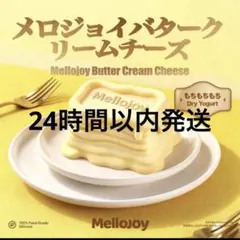 Mellojoy バタークリームチーズ　メロジョイ バター
