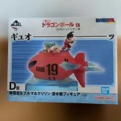 一番くじ ドラゴンボール D賞 孫悟空&ブルマ&クリリン 潜水艇