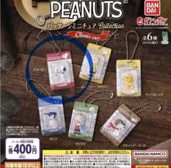 PEANUTS スヌーピー　パッケージミニチュアコレクション
