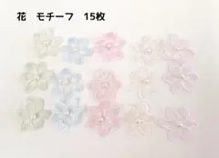 花 モチーフ 15枚　オーガンジー　パール
