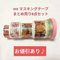 【値下げ交渉歓迎♪】mt マスキングテープ 8点まとめ売り【匿名配送】