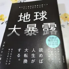 地球大暴露 : 見えない世界の秘密を解いてすべてを手に入れる