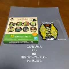 こびとづかん★くじ★H賞★蓄光ラバーコースター★タカラコガネ