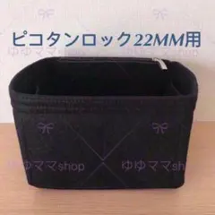 新品バッグインバッグピコタン22MM用オーガナイザー 黒色ブラックのサムネイル