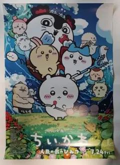 モ*さ様 非売品 映画 ちいかわ 人魚の島のひみつ ポスター - メルカリ
