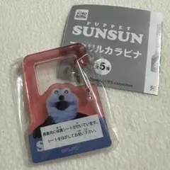 パペットスンスン　アクリルカラビナ　ガチャガチャ
