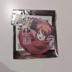 銀魂 神楽 缶バッジ