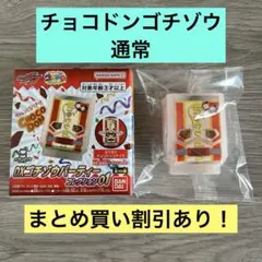ゴチゾウパーティーコレクション
