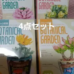 ブロック図鑑－ NEXT－ボタニカルガーデン　4点セット