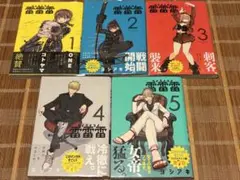 雷雷雷◾️1巻〜5巻◾️既刊全巻セット◾️初版帯付き