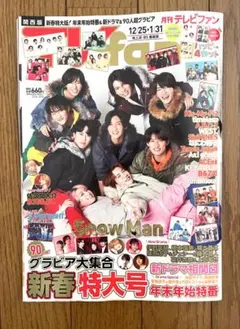 月間 TV fan 2月号 全国版 Snow Man 表紙 切り抜き