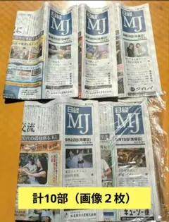 日経MJ 新聞（10/1～10分）（9/19～29分）計10部