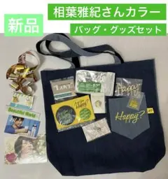 嵐さんAre You Happy？ ポケット付きトートバッグ　相葉雅紀さんセット
