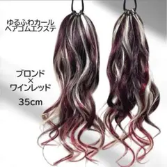 ヘアゴムエクステ　ゆるふわカール　ギャル　コギャル　ダンスヘア　チアダンス　祭り