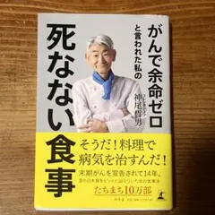 がんで余命ゼロと言われた私の死なない食事