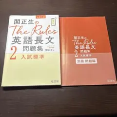 関正生のThe Rules英語長文2 入試標準