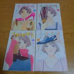 麻生みこと/小路花唄 1～4全巻セット