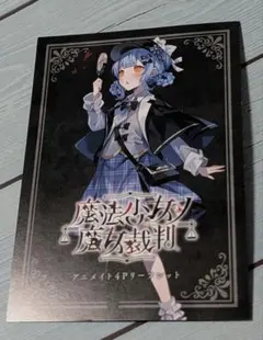橘シェリー 魔法少女ノ魔女裁判 まのさば 小説 アニメイト 特典4P