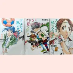 さよなら私のクラマー 1〜3巻セット 全巻初版 新川直司