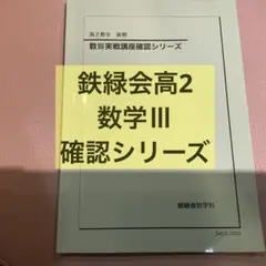 2026年最新】鉄緑会 数学 確認シリーズの人気アイテム - メルカリ